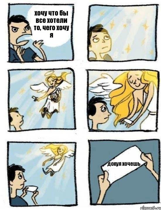 хочу что бы все хотели то, чего хочу я дохуя хочешь, Комикс  Дохфига хочешь