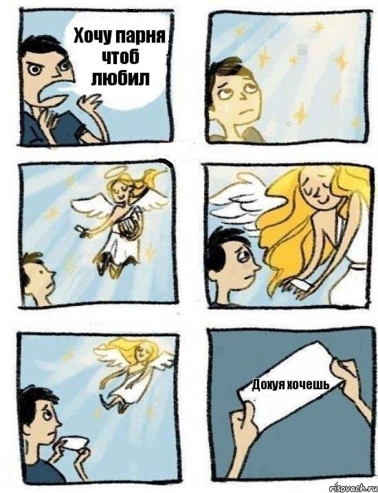 Хочу парня чтоб любил Дохуя хочешь