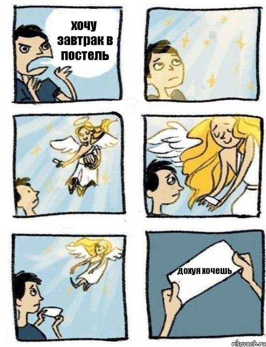 хочу завтрак в постель дохуя хочешь, Комикс  Дохфига хочешь