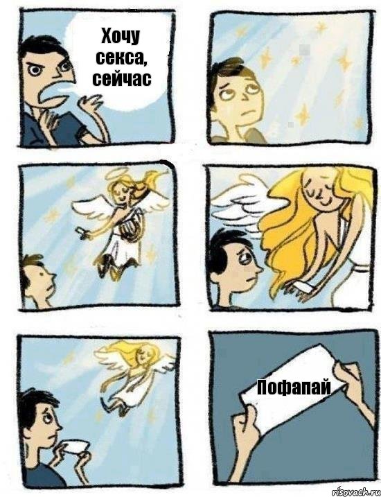 Хочу секса, сейчас Пофапай, Комикс  Дохфига хочешь