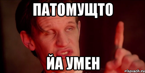 Патомущто Йа умен
