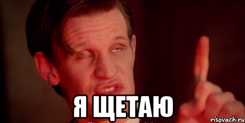  Я щетаю