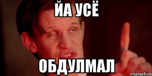 ЙА УСЁ ОБДУЛМАЛ