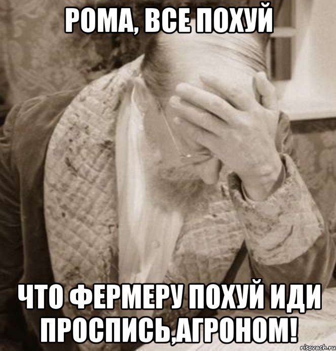 Рома, все похуй Что фермеру похуй ИДИ ПРОСПИСЬ,АГРОНОМ!, Мем Доктор Преображенский Facepalm