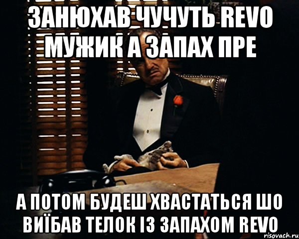 Занюхав чучуть REVO мужик а запах пре а потом будеш хвастаться шо виїбав телок із запахом REVO, Мем Дон Вито Корлеоне