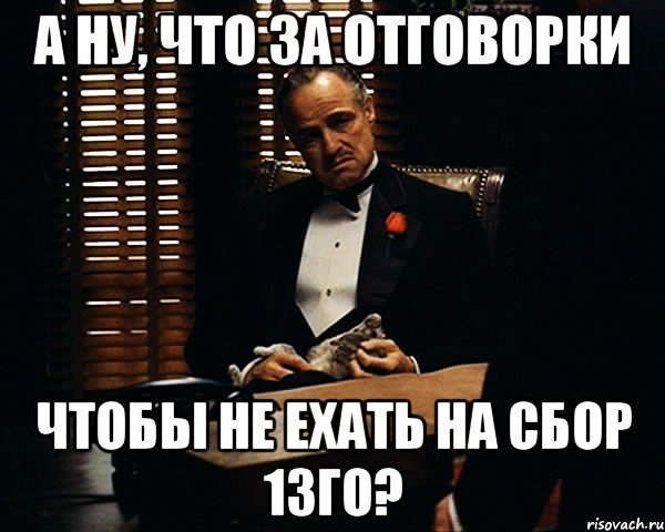 а ну, что за отговорки чтобы не ехать на сбор 13го?, Мем Дон Вито Корлеоне