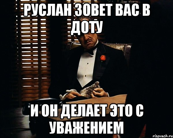 Руслан зовет вас в доту И он делает это с уважением, Мем Дон Вито Корлеоне