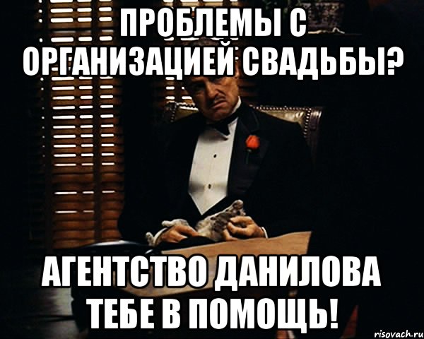 Проблемы с организацией свадьбы? Агентство данилова тебе в помощь!, Мем Дон Вито Корлеоне