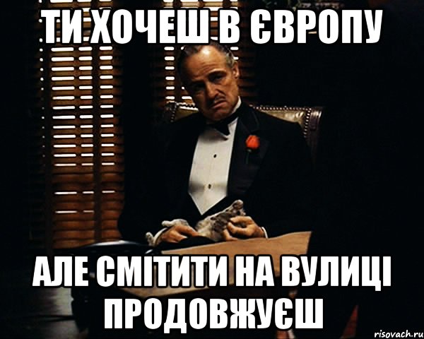 Ти хочеш в Європу але смітити на вулиці продовжуєш, Мем Дон Вито Корлеоне