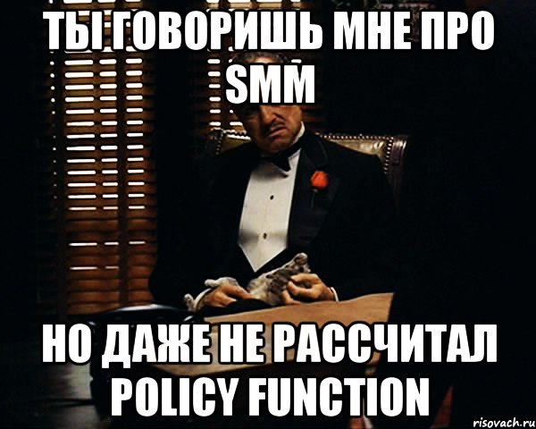 ты говоришь мне про SMM но даже не рассчитал policy function, Мем Дон Вито Корлеоне