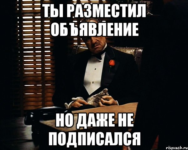 Ты разместил объявление Но даже не подписался, Мем Дон Вито Корлеоне