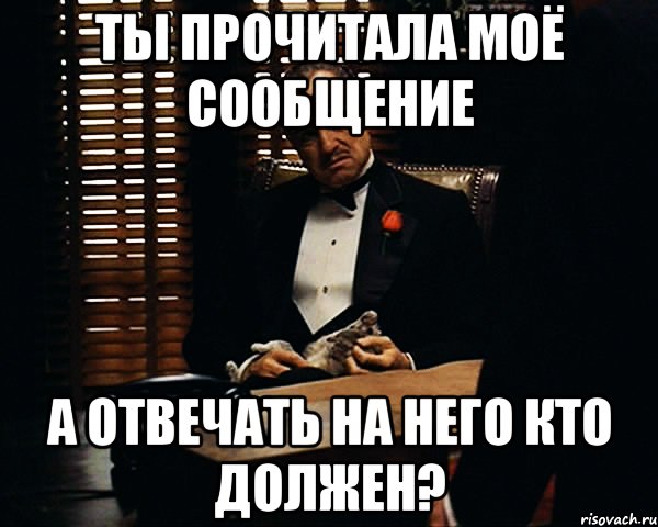 Ты прочитала моё сообщение а отвечать на него кто должен?, Мем Дон Вито Корлеоне