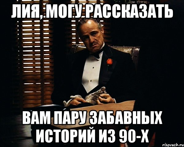 лия, могу рассказать вам пару забавных историй из 90-х, Мем Дон Вито Корлеоне