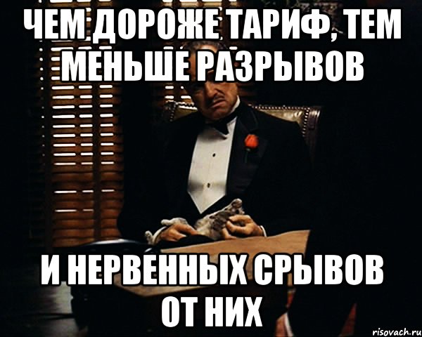 чем дороже тариф, тем меньше разрывов и нервенных срывов от них, Мем Дон Вито Корлеоне