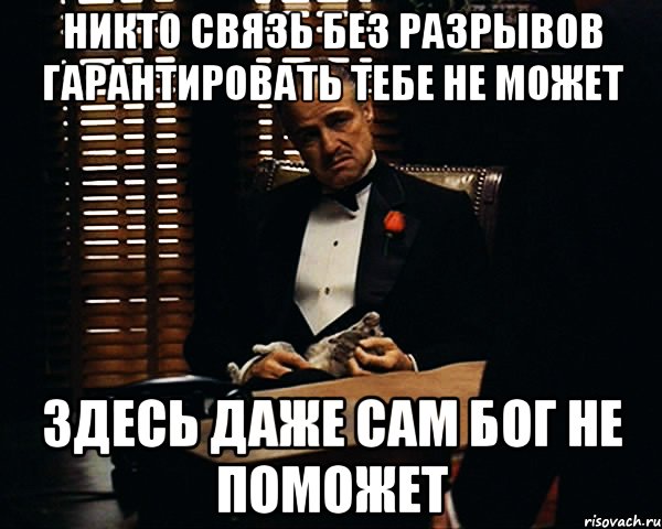 никто связь без разрывов гарантировать тебе не может здесь даже сам бог не поможет, Мем Дон Вито Корлеоне