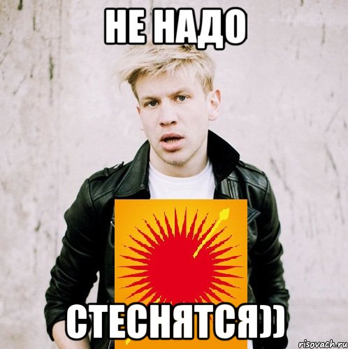 Не надо стеснятся)), Мем Дорн