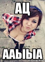 ац ааыыа