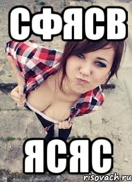 сфясв ясяс