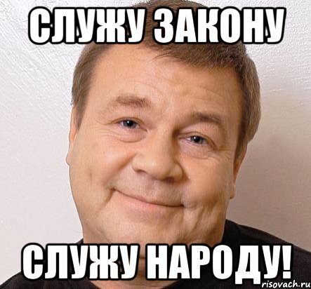 Служу закону Служу народу!