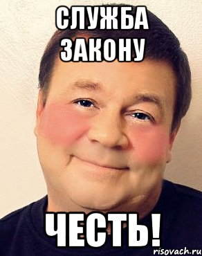 Служба закону честь!