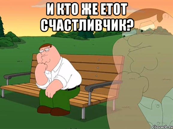 и кто же етот счастливчик? , Мем Задумчивый Гриффин