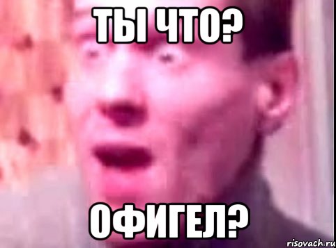 ты что? офигел?, Мем Дверь мне запили