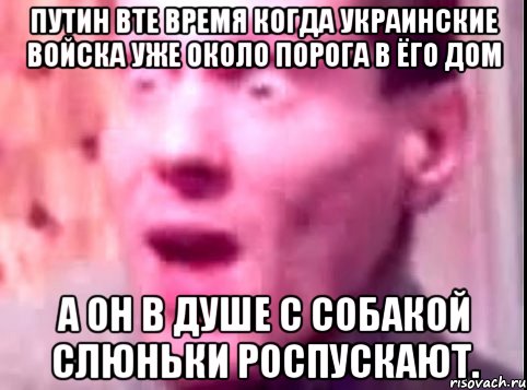 Путин вте время когда украинские войска уже около порога в ёго дом А он в душе с собакой слюньки роспускают., Мем Дверь мне запили