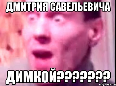 Дмитрия Савельевича Димкой???????, Мем Дверь мне запили