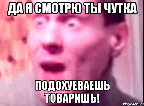 Да я смотрю ты чутка ПОДОХУЕВАЕШЬ ТОВАРИШЬ!, Мем Дверь мне запили