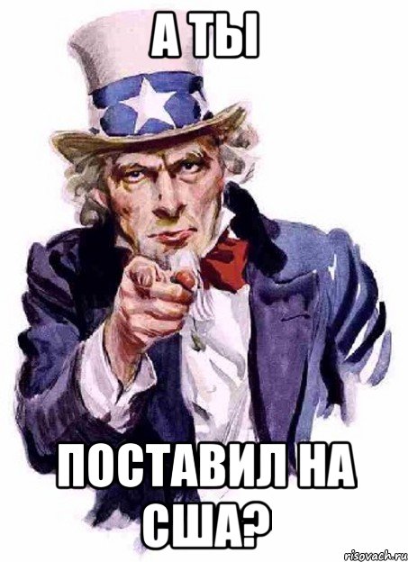 А ТЫ Поставил на США?, Мем дядя сЭм