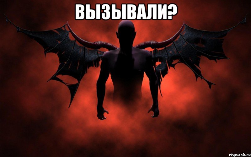 вызывали? 