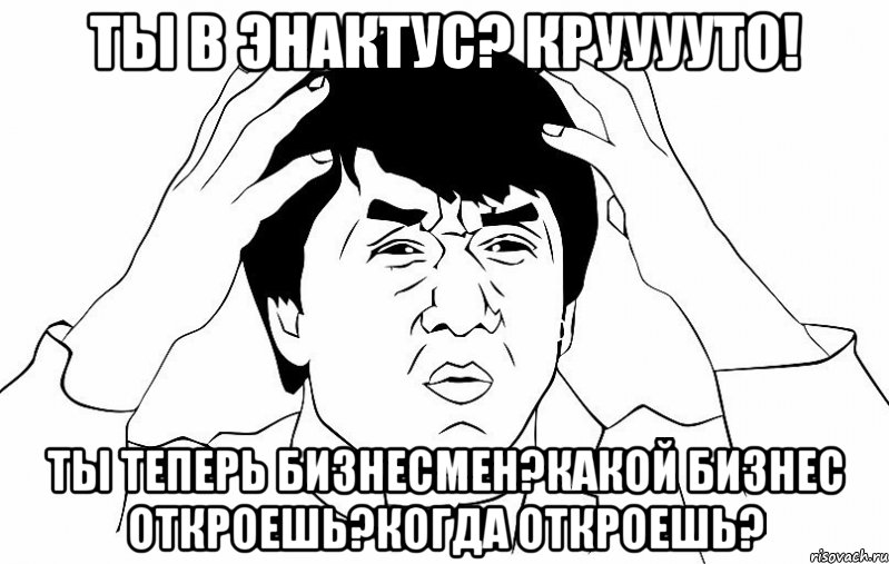 ты в Энактус? Крууууто! ты теперь бизнесмен?какой бизнес откроешь?когда откроешь?, Мем ДЖЕКИ ЧАН