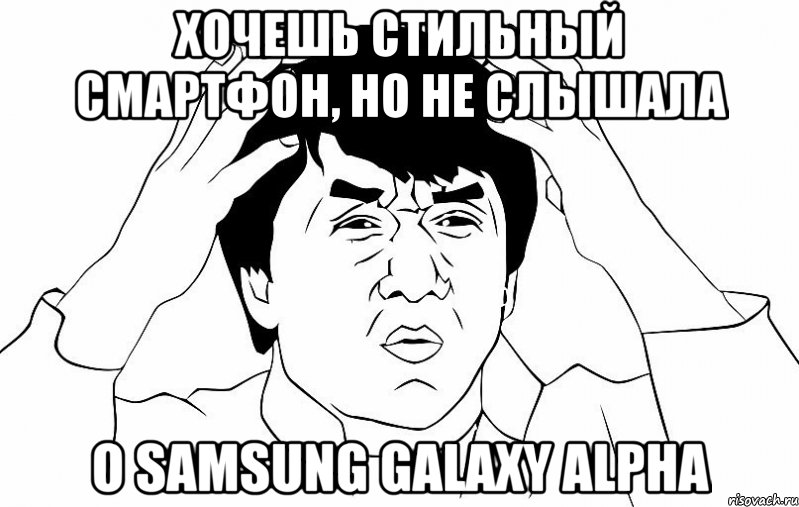 Хочешь стильный смартфон, но не слышала о Samsung Galaxy ALPHA, Мем ДЖЕКИ ЧАН