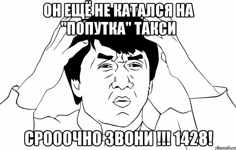 Он ещё не катался на "Попутка" Такси Срооочно Звони !!! 1428!, Мем ДЖЕКИ ЧАН