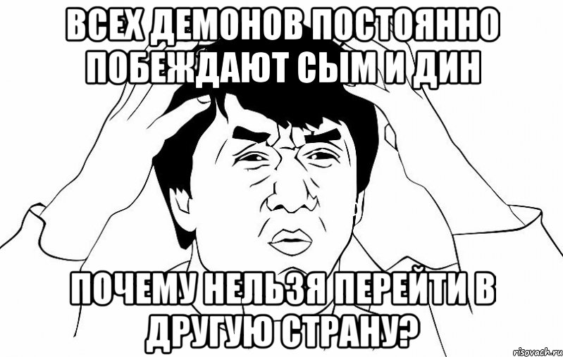 Всех демонов постоянно побеждают Сым и Дин Почему нельзя перейти в другую страну?