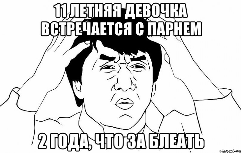 11 летняя девочка встречается с парнем 2 года, что за блеать, Мем ДЖЕКИ ЧАН