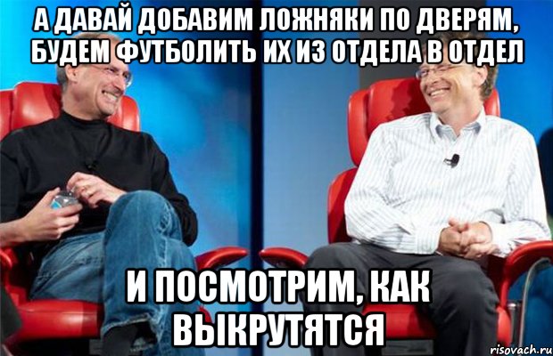 А давай добавим ложняки по дверям, будем футболить их из отдела в отдел И посмотрим, как выкрутятся