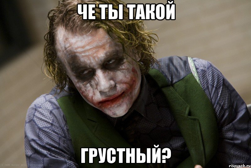 Че ты такой грустный?