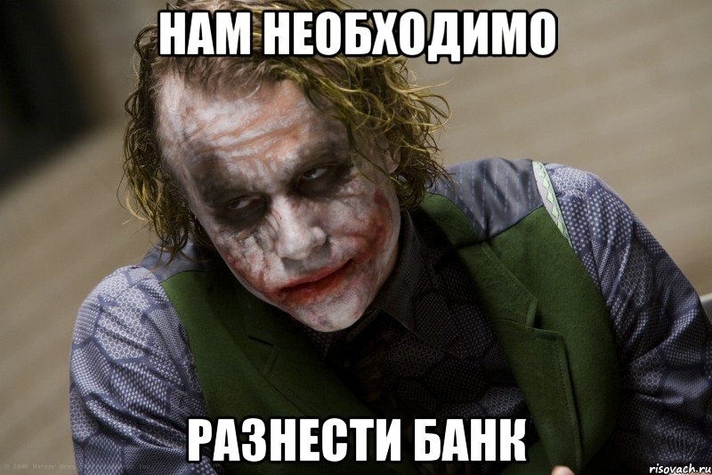 нам необходимо разнести банк