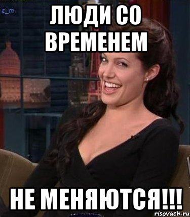 люди со временем не меняются!!!, Мем Джоли