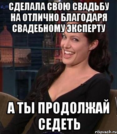 сделала свою свадьбу на отлично благодаря свадебному эксперту а ты продолжай седеть, Мем Джоли