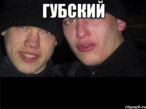 Губский 