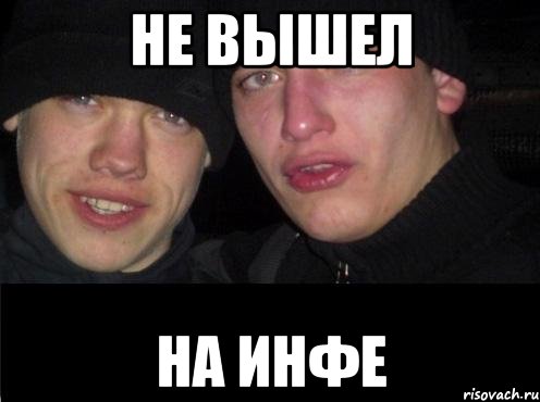 Не вышел на инфе