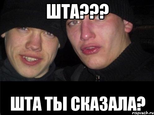 шта??? шта ты сказала?, Мем Ебать ты лох