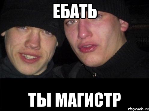 ебать ты магистр