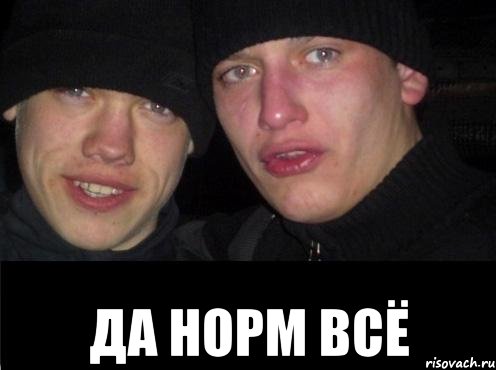  ДА НОРМ ВСЁ, Мем Ебать ты лох