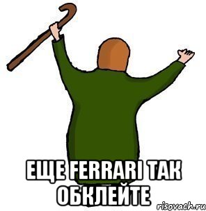  Еще Ferrari так обклейте