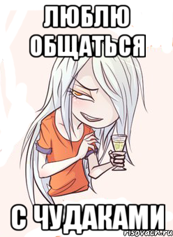 Люблю общаться С чудаками