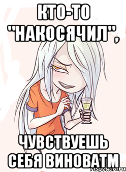 Кто-то "накосячил", чувствуешь себя виноватм
