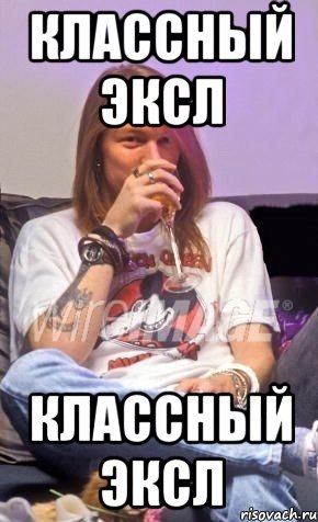 Классный Эксл Классный Эксл, Мем Эксл Роуз